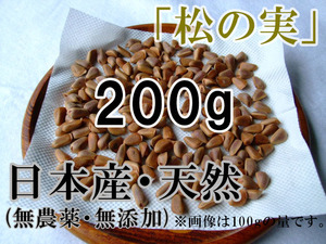【即決】 天然 松の実(チョウセンゴヨウ) 200g(殻付き) 北海道産