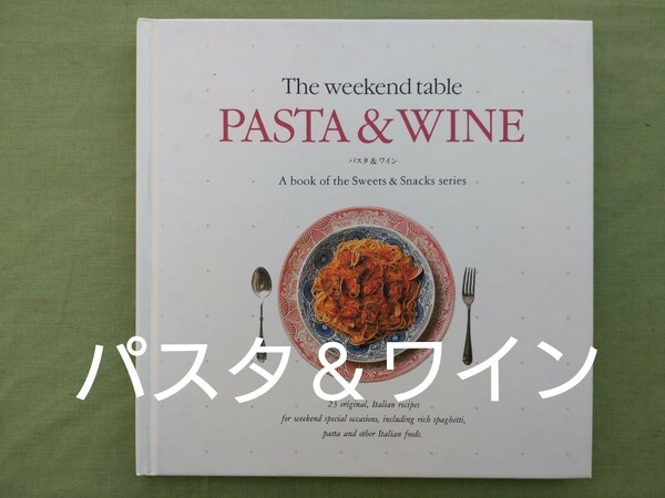 ＊レシピ本　千趣会‘ウイークエンドテーブル’第10巻＊パスタ＆ワイン