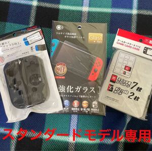 Nintendo Switch オプション3点セット　スタンダードモデル専用