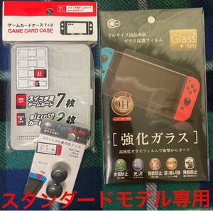 Nintendo Switch オプション3点セット　スタンダードモデル専用