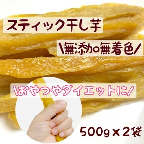 1kg 500g×2袋 スティック干し芋 国産紅はるか 切り落とし訳あり 無添加お菓子 和 洋 ダイエット 角切り さつまいも