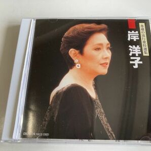 CD「永遠の流行歌特選集 決定盤 岸洋子」セル版の画像1