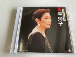 CD「永遠の流行歌特選集 決定盤 岸洋子」セル版