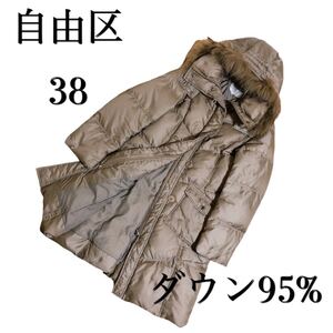 自由区 ダウン コート ロング 3way ラクーン ファー