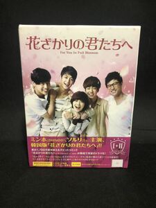 花ざかりの君たちへ DVD-BOX I
