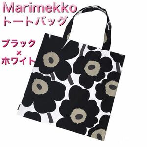 未使用◆マリメッコ　ウニッコ　トートバッグ　ブラック×ホワイト　花柄　エコバッグ　サブバッグ　北欧雑貨