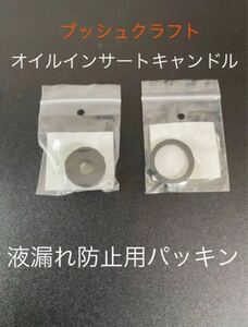ブッシュクラフト オイルインサート用 ゴムパッキン
