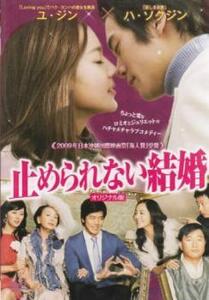 止められない結婚 劇場版【字幕】 レンタル落ち 中古 DVD 韓国ドラマ