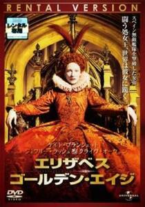 エリザベス ゴールデン・エイジ レンタル落ち 中古 DVD