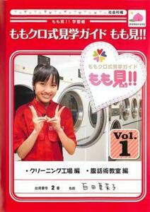 ももクロ式見学ガイド もも見!! 1 レンタル落ち 中古 DVD