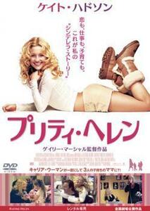 プリティ・ヘレン レンタル落ち 中古 DVD