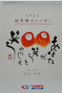 2022年 カレンダー 絵手紙カレンダー 西村瑞枝(長府製作所)