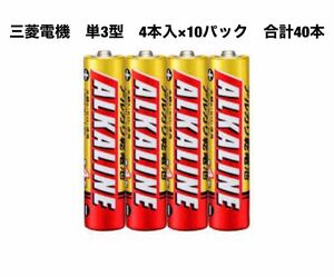 送料無料 4本入×10パック 計40本 三菱電機 単3形 アルカリ乾電池