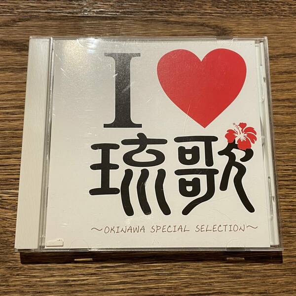 【I LOVE 琉歌 ~OKINAWA SPECIAL SELECTION~】ORC-1002