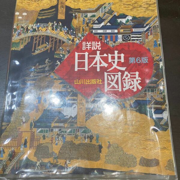 日本史図録 資料集 山川出版社