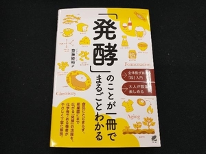「発酵」のことが一冊でまるごとわかる 齋藤勝裕