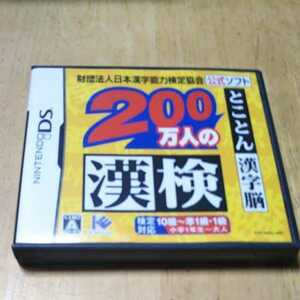 DS【とことん漢字脳/200万人の漢検】送料無料　返金保証あり