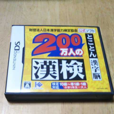 DS【とことん漢字脳/200万人の漢検】送料無料　返金保証あり