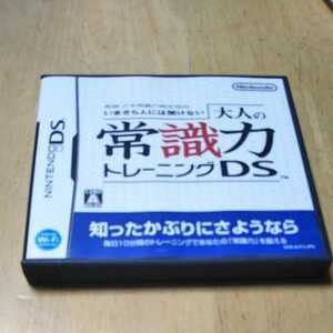DS【大人の常識力トレーニング　】任天堂　送料無料　返金保証あり