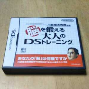 DS【川島隆太郎教授監修/脳を鍛える大人のDSトレーニング】任天堂　　送料無料返金保証あり