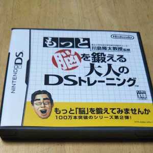 DS【もっと脳を鍛える大人のDSトレーニング】任天堂　送料無料返金保証付き　2