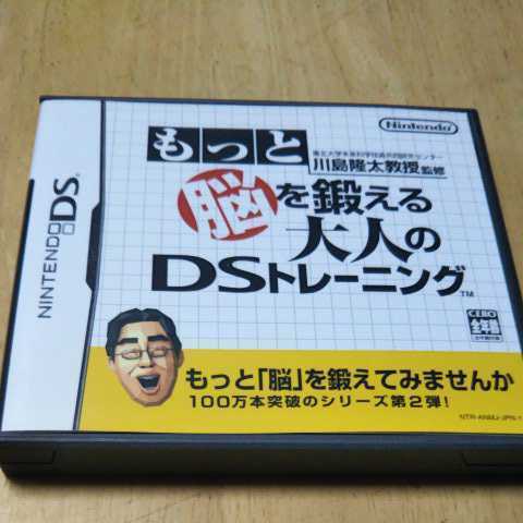 DS【もっと脳を鍛える大人のDSトレーニング】任天堂　送料無料返金保証付き　2