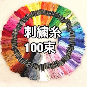 刺繍糸 セット 100束 刺繍 パッチワーク ミサンガ キット クロスステッチ