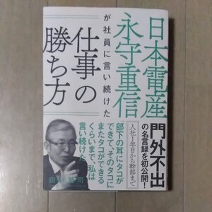 日本電産永守重信が社員に言い続けた仕事の勝ち方/田村賢司