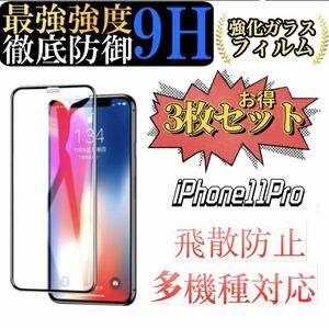 iPhone11 Pro 専用 ガラスフィルム 6.1インチ 2.5Dラウンドエッジ 硬度9H 高透過率 キズ防止 耐衝撃 3枚セット