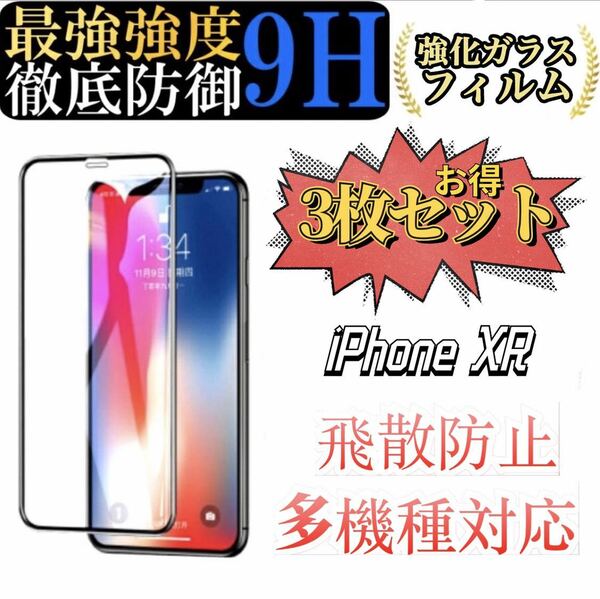 iPhone XR 専用 ガラスフィルム 6.1インチ 2.5Dラウンドエッジ 硬度9H 高透過率 キズ防止 耐衝撃 3枚セット