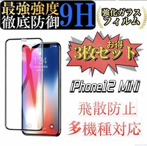 iPhone12 Mini 専用 ガラスフィルム 6.1インチ 2.5Dラウンドエッジ 硬度9H 高透過率 キズ防止 耐衝撃 3枚セット