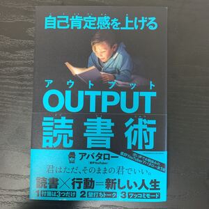 自己肯定感を上げるOUTPUT読書術/アバタロー