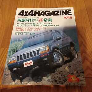 送料無料 1997年度10月4x4 MAGAZINE フォーバイフォーマガジン 4WD 四輪駆動 OFFROAD EXPRESS 9710 ランクル80 ジムニー