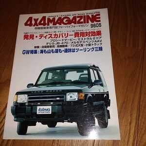 送料無料 1996年5月　4x4 MAGAZINE フォーバイフォーマガジン 4WD 四輪駆動 OFFROAD EXPRESS 9605　デリカ　ミストラル　ベンツ