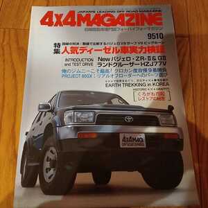 送料無料　1995年度10月 4x4 MAGAZINE フォーバイフォーマガジン 4WD 四輪駆動 OFFROAD EXPRESS 9510　パジェロ　ランドクルーザー　