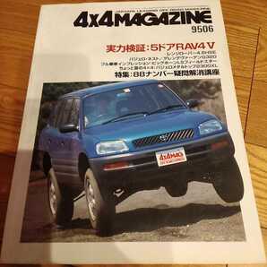 送料無料 1995年度6月 4x4 MAGAZINE フォーバイフォーマガジン 4WD 四輪駆動 OFFROAD EXPRESS 9506 パジェロ RAV4 ビッグホーン