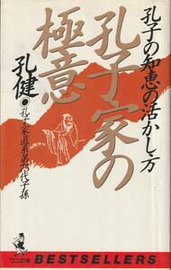 送料無料【孔子】『 孔子家の極意 』新書