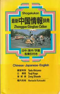 【中国辞典】『 最新中国情報辞典 』