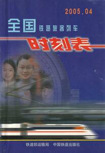 送料無料【中国鉄路】『 全国鉄路列車時刻表 』０４年