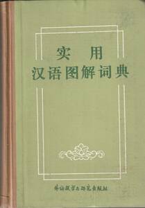 送料無料【漢語辞典】『 実用漢語図解詞典 』