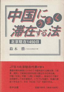 送料無料【中国随筆】『 中国にうまく滞在する法 』