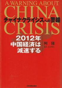 送料無料【中国関係本】『 チャイナクライシスへの警鐘 』