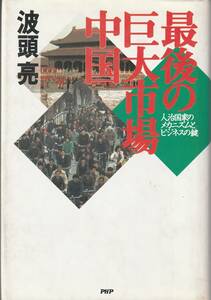 送料無料【中国関係本】『 最後の巨大市場中国 』