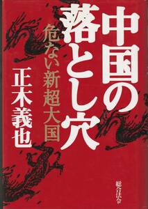 送料無料【中国随筆】『 中国の落とし穴 』正木義也