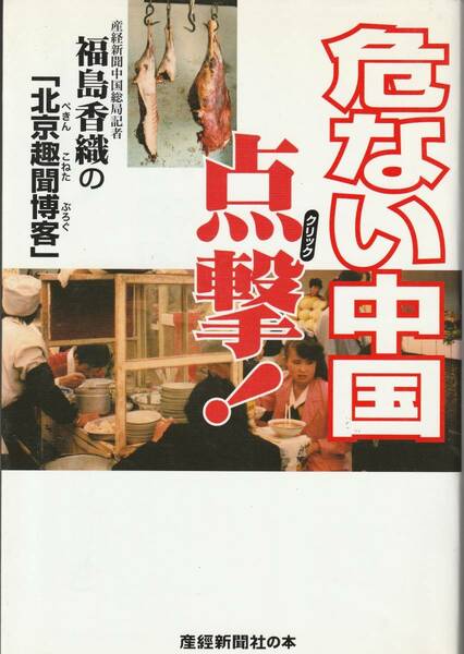 送料無料【中国随筆】『 危ない中国点撃クリック！ 』