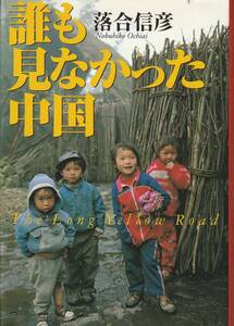 送料無料【中国随筆】『 誰も見なかった中国 』