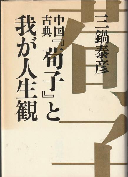 送料無料【荀子】『 中国古典「荀子」と我が人生観 』