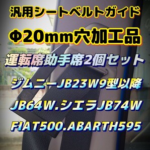 ジムニー シエラ FIAT 500 ABARTH595 汎用シートベルトガイドΦ20mm穴加工品 