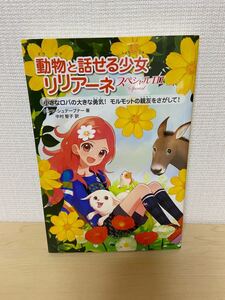 動物と話せる少女リリアーネ 学研