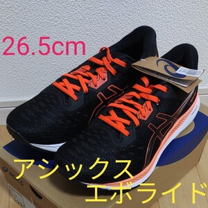 未使用【26.5cm】 アシックス エボライド ランニングシューズ